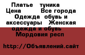 Платье - туника .  › Цена ­ 800 - Все города Одежда, обувь и аксессуары » Женская одежда и обувь   . Мордовия респ.